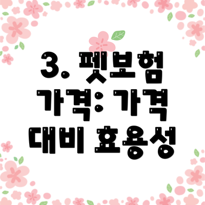 3. 펫보험 가격: 가격 대비 효용성