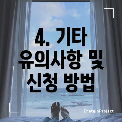 4. 기타 유의사항 및 신청 방법