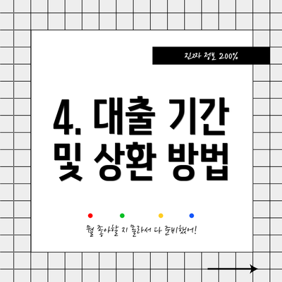 4. 대출 기간 및 상환 방법