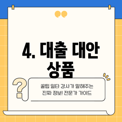 4. 대출 대안 상품