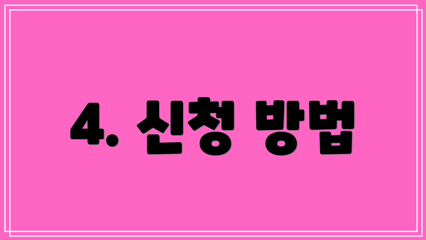 4. 신청 방법