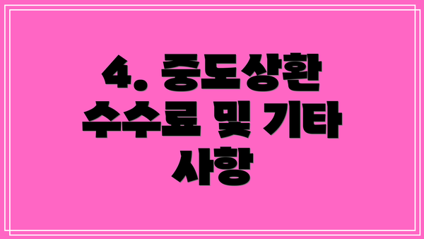 4. 중도상환 수수료 및 기타 사항