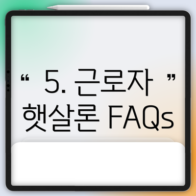 5. 근로자 햇살론 FAQs