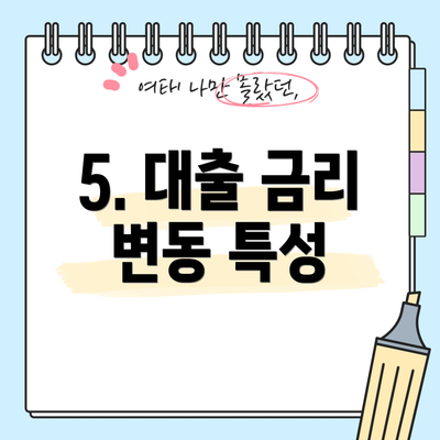 5. 대출 금리 변동 특성