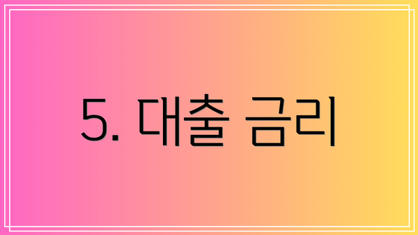 5. 대출 금리