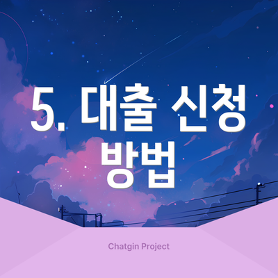 5. 대출 신청 방법