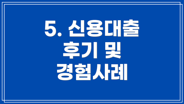 5. 신용대출 후기 및 경험사례
