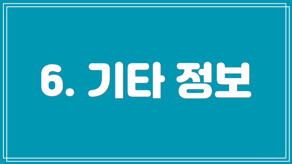 6. 기타 정보