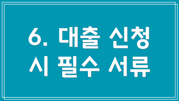 6. 대출 신청 시 필수 서류