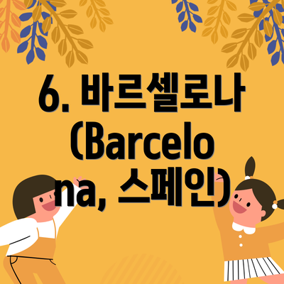 6. 바르셀로나 (Barcelona, 스페인)