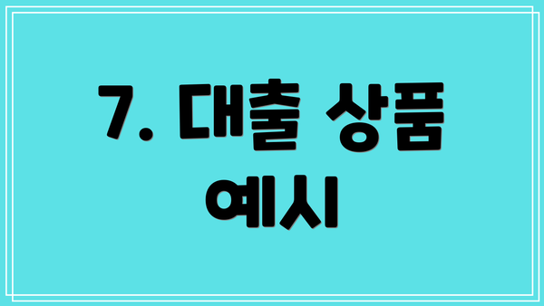 7. 대출 상품 예시