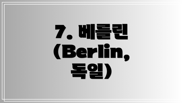 7. 베를린 (Berlin, 독일)