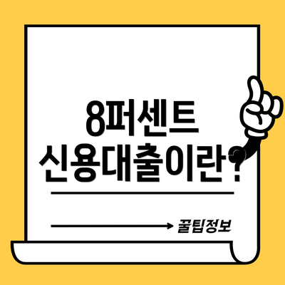 8퍼센트 신용대출이란?