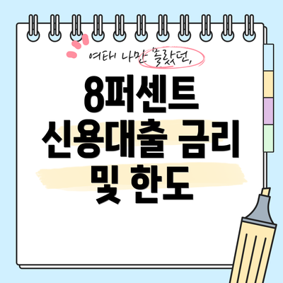8퍼센트 신용대출 금리 및 한도