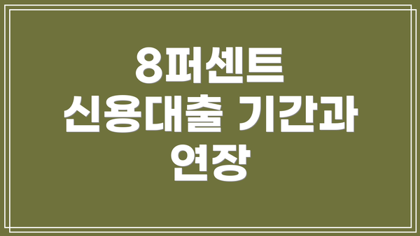 8퍼센트 신용대출 기간과 연장