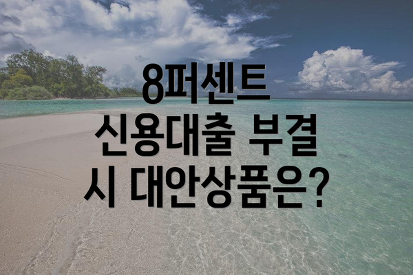 8퍼센트 신용대출 부결 시 대안상품은?