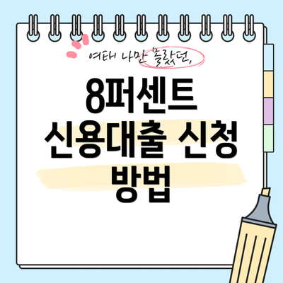 8퍼센트 신용대출 신청 방법