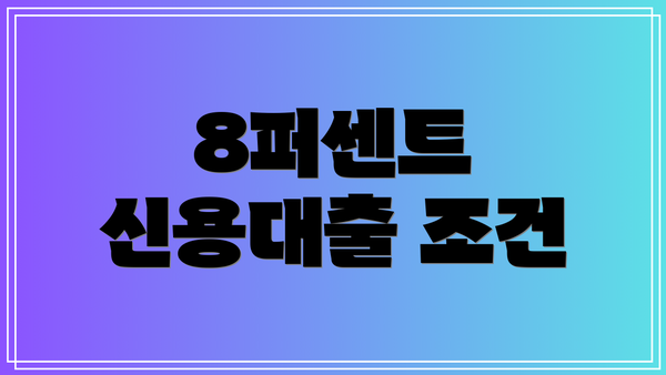 8퍼센트 신용대출 조건