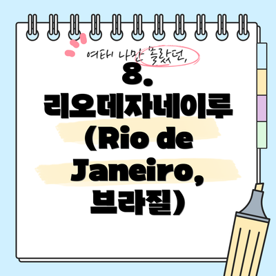 8. 리오데자네이루 (Rio de Janeiro, 브라질)