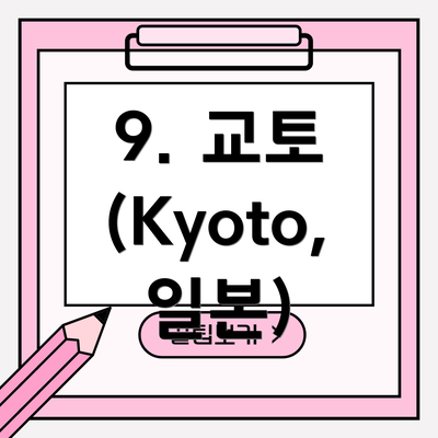 9. 교토 (Kyoto, 일본)