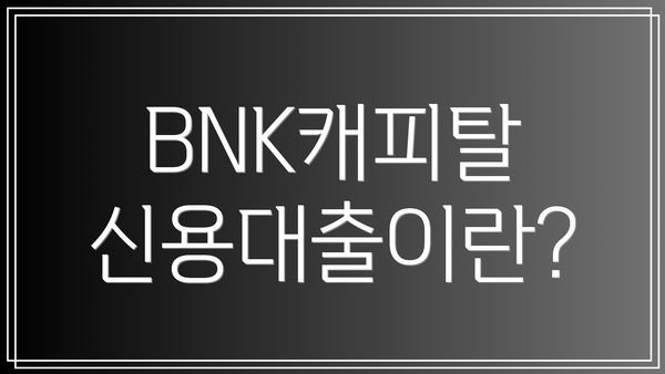 BNK캐피탈 신용대출이란?