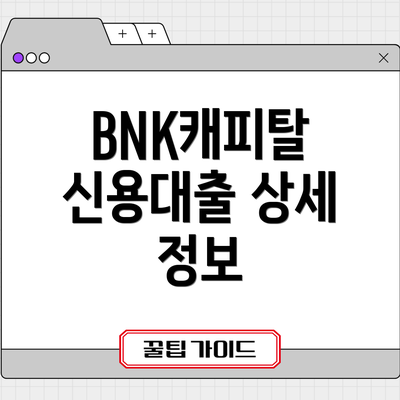 BNK캐피탈 신용대출 상세 정보