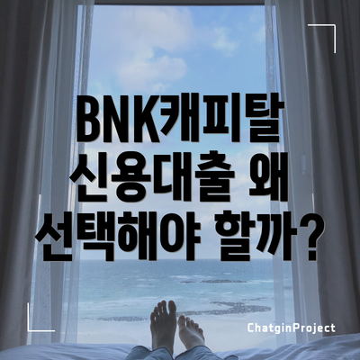 BNK캐피탈 신용대출 왜 선택해야 할까?