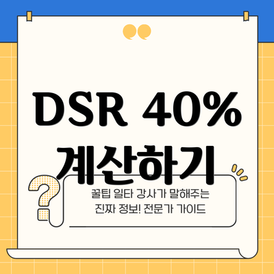 DSR 40% 계산하기