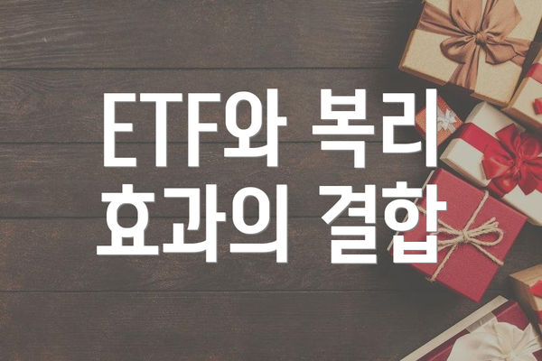 ETF와 복리 효과의 결합