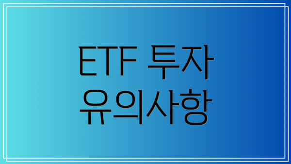 ETF 투자 유의사항