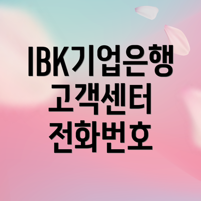 IBK기업은행 고객센터 전화번호