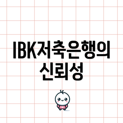 IBK저축은행의 신뢰성