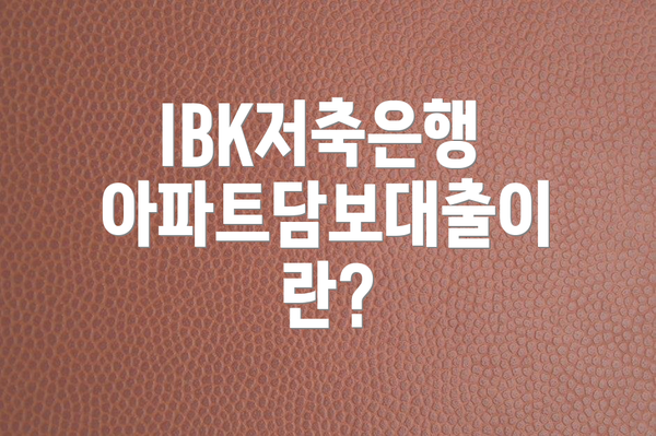IBK저축은행 아파트담보대출이란?