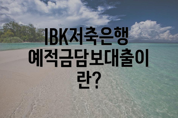 IBK저축은행 예적금담보대출이란?