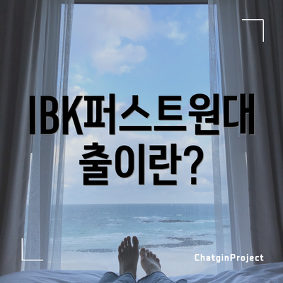IBK퍼스트원대출이란?