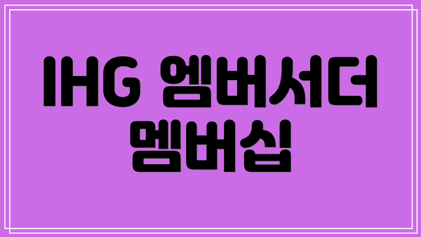 IHG 엠버서더 멤버십