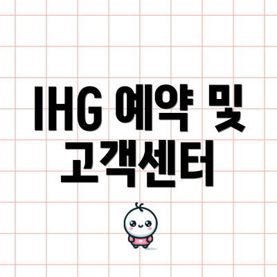 IHG 예약 및 고객센터