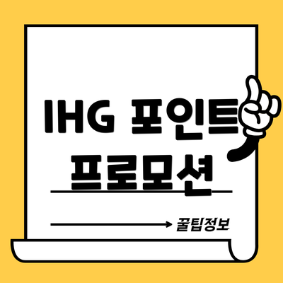 IHG 포인트 프로모션