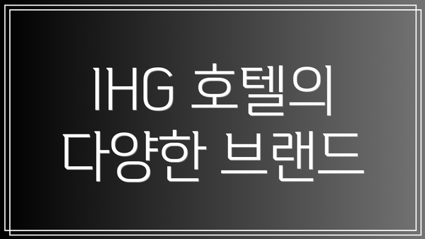IHG 호텔의 다양한 브랜드