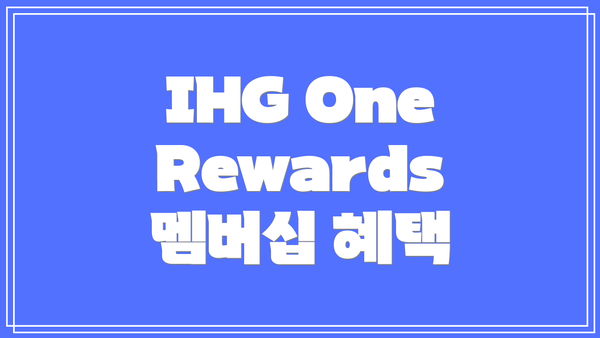 IHG One Rewards 멤버십 혜택