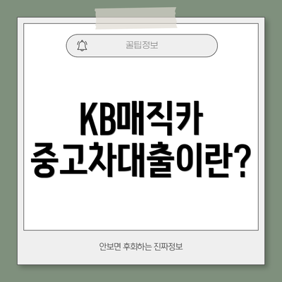 KB매직카 중고차대출이란?