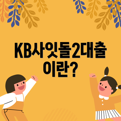 KB사잇돌2대출이란?