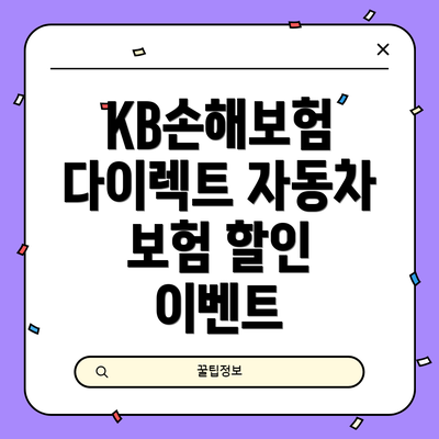 KB손해보험 다이렉트 자동차 보험 소개