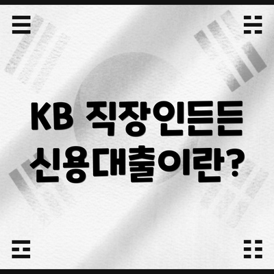 KB 직장인든든 신용대출이란?