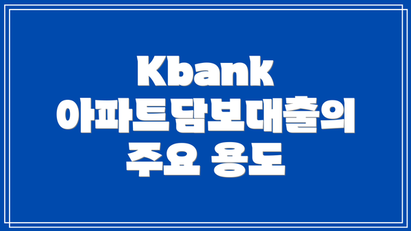 Kbank 아파트담보대출의 주요 용도