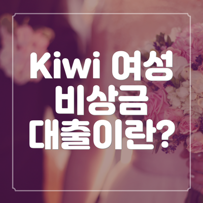 Kiwi 여성 비상금 대출이란?