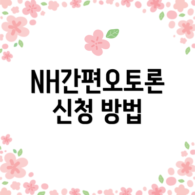 NH간편오토론 신청 방법