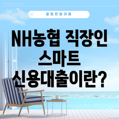 NH농협 직장인 스마트 신용대출이란?