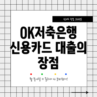 OK저축은행 신용카드 대출의 장점