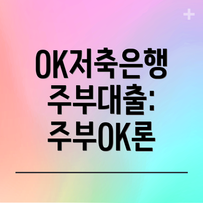 OK저축은행 주부대출: 주부OK론